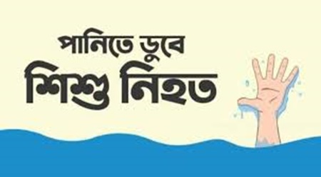 কিশোরগঞ্জে বাড়ির পাশে পুকুরে ডুবে দুই শিশুর মৃত্যু